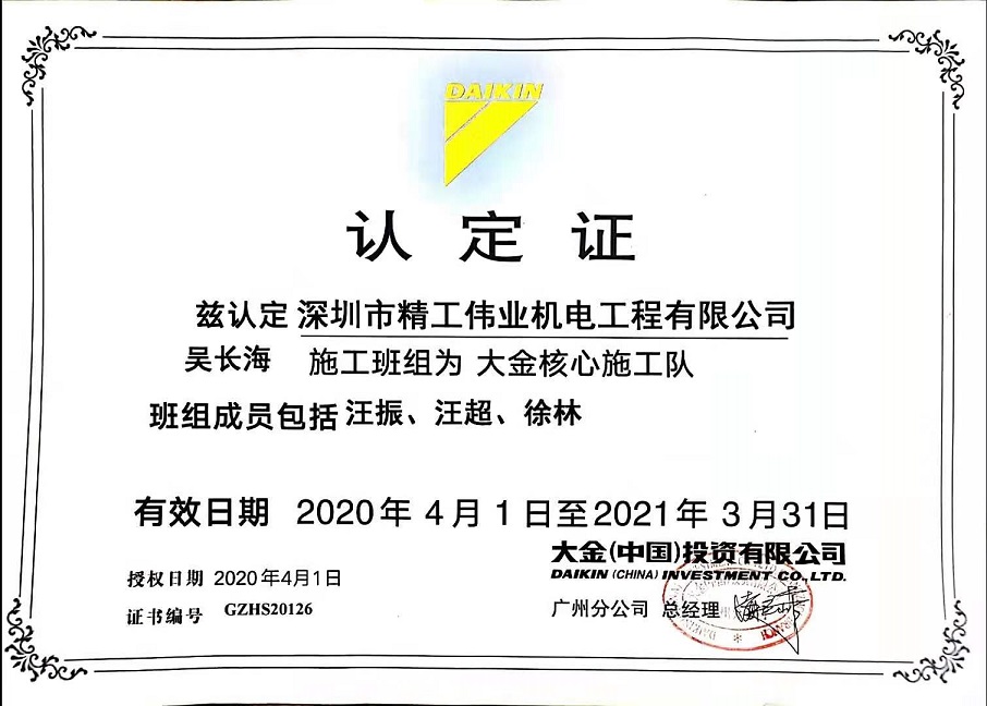 2020年4月1日，深圳市精工偉業(yè)機(jī)電工程有限公司吳長海施工班組被大金空調(diào)公司認(rèn)定為大金核心施工隊(duì)