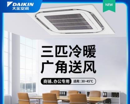 DAIKIN/大金中央空調(diào)吸頂空調(diào)天花機(jī)3匹天井機(jī)家用/商用