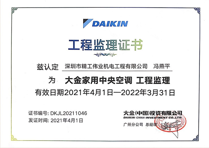 深圳市精工偉業(yè)機電工程有限公司馮燕平被大金空調(diào)公司認定為“大金家用中央空調(diào)工程監(jiān)理”