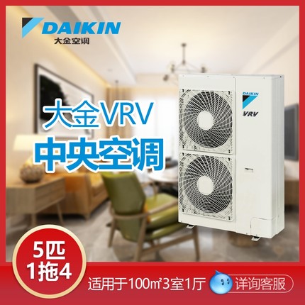 深圳大金中央空調(diào)家用一拖四 5匹變頻多聯(lián)機VRV-B系列100㎡包安裝