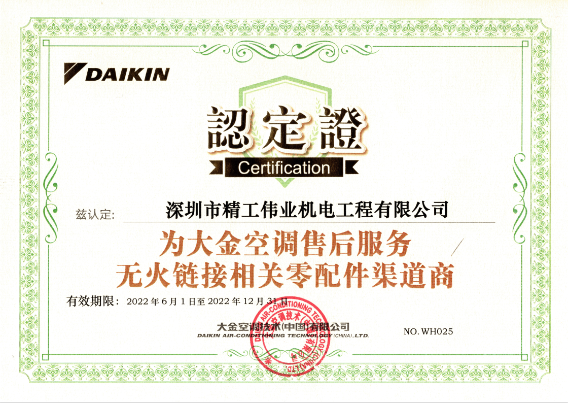 2022年深圳市精工偉業(yè)機(jī)電工程有限公司獲大金空調(diào)公司頒發(fā)無(wú)火鏈接相關(guān)零配件渠道商