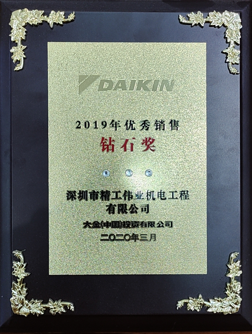 大金空調(diào)總代理商深圳精工偉業(yè)連續(xù)3年斬獲華南地區(qū)銷售老大(圖4)