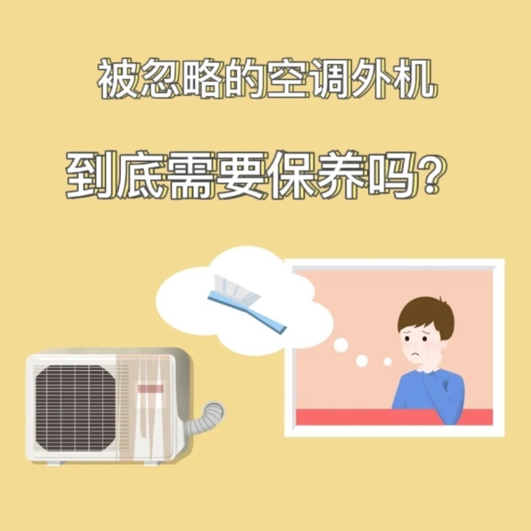 被忽略的空調(diào)外機，到底需要保養(yǎng)嗎？