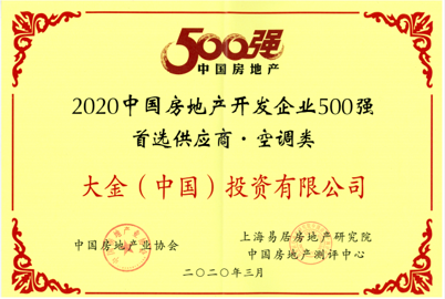 大金連續(xù)11年為房地產(chǎn)開發(fā)商500強(qiáng)首選供應(yīng)商第一