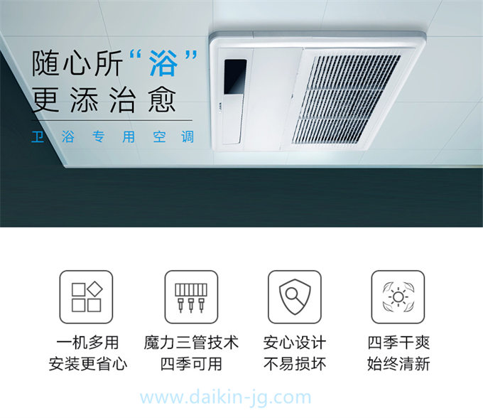 DAIKIN/大金衛(wèi)浴專(zhuān)用空調(diào)嵌入式衛(wèi)生間空調(diào) 中央空調(diào)家用室內(nèi)機(jī)