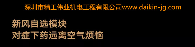 新品上市！大金新風(fēng)系統(tǒng)最強(qiáng)旗艦系列——大金雙直流馬達(dá)新風(fēng)系統(tǒng)奢悅系列登場(圖11)