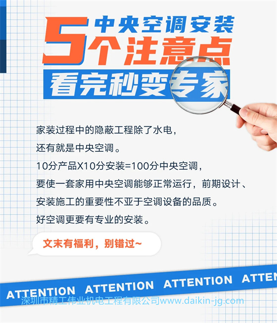 大金中央空調(diào)安裝核心點，建議業(yè)主看下！