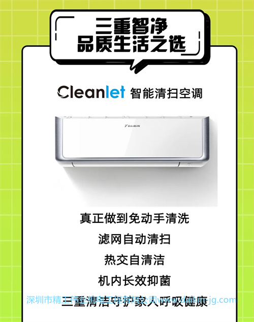 三重智凈 品質(zhì)生活之選——大金空調(diào)Cleanlet智能清掃空調(diào)  真正做到免手動清洗，濾網(wǎng)自動清掃，熱交自清潔，機內(nèi)長效抑菌，三重清潔守護家人健康。