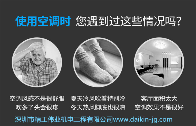 使用空調(diào)時(shí)，您遇到過(guò)這些情況嗎？空調(diào)風(fēng)感不是很舒服，吹了頭會(huì)很疼，夏天冷風(fēng)吹著特別冷，冬天熱風(fēng)腳底也很涼；客廳面積太大，空調(diào)效果不是很好。