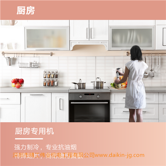 大金空調(diào)廚房專用機(jī)的功能特點(diǎn)是什么？