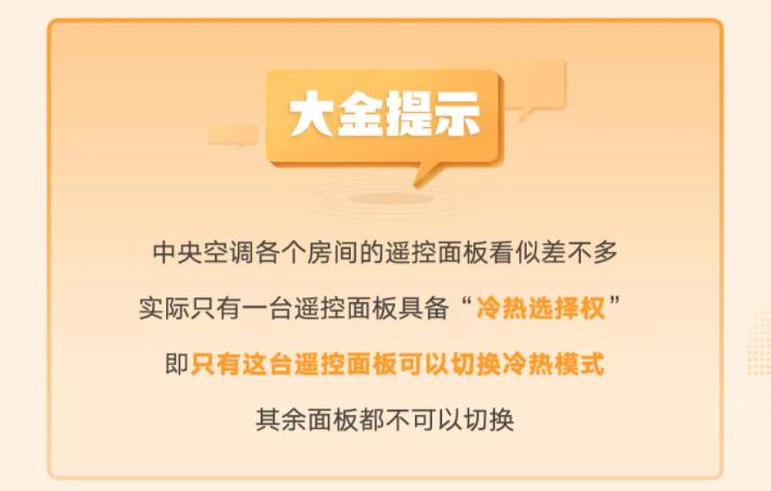 中央空調各個方面的遙控面板看似差不多，實際只有一臺遙控面板具備“冷熱選擇權”，即只有這臺遙控面板可以切換到冷熱模式，其余面板都不可以切換