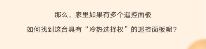 那么，家里如果有多個面板，如何找到這臺具有“冷熱選擇權”的遙控面板呢？